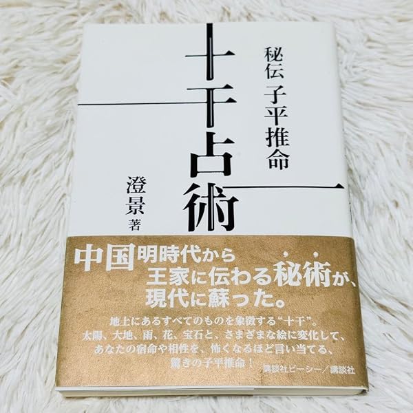 秘伝子平推命十干占術 | 澄 景 |本 | 通販 | Amazon